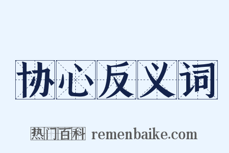 协心反义词是什么意思的图片